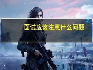 面试应该注意什么问题