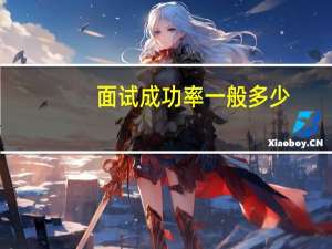 面试成功率一般多少