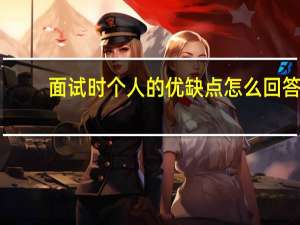 面试时个人的优缺点怎么回答