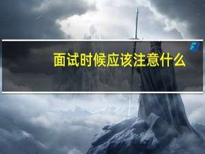 面试时候应该注意什么
