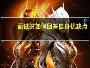 面试时如何回答自身优缺点