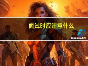 面试时应注意什么