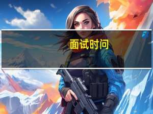 面试时问，你为什么要转行，我怎样回答