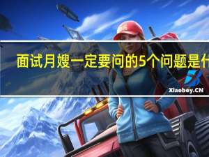 面试月嫂一定要问的5个问题是什么