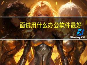 面试用什么办公软件最好
