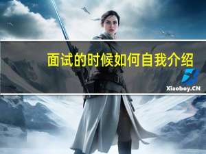 面试的时候如何自我介绍