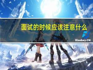 面试的时候应该注意什么