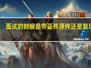 面试的时候是带证件原件还是复印件