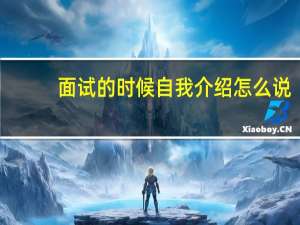 面试的时候自我介绍怎么说