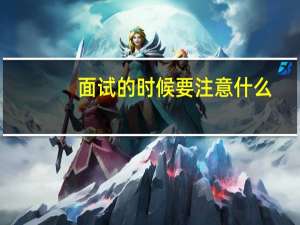 面试的时候要注意什么