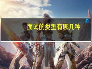 面试的类型有哪几种