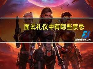 面试礼仪中有哪些禁忌