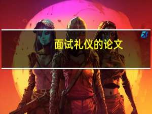 面试礼仪的论文