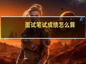 面试笔试成绩怎么算