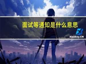 面试等通知是什么意思