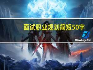 面试职业规划简短50字