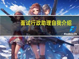 面试行政助理自我介绍