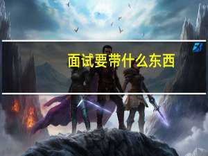 面试要带什么东西