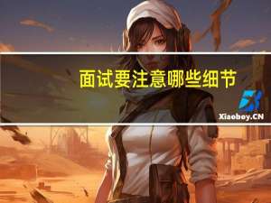 面试要注意哪些细节