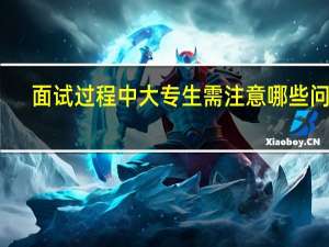 面试过程中大专生需注意哪些问题