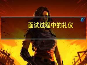 面试过程中的礼仪