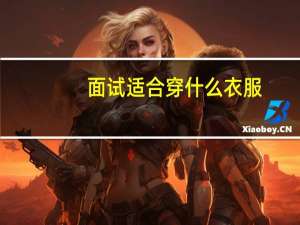 面试适合穿什么衣服