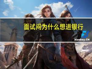 面试问为什么想进银行