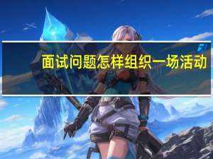 面试问题怎样组织一场活动