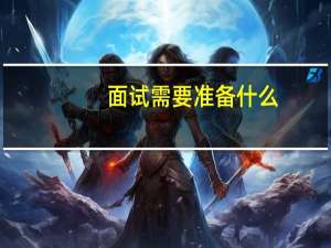 面试需要准备什么