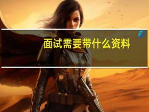 面试需要带什么资料