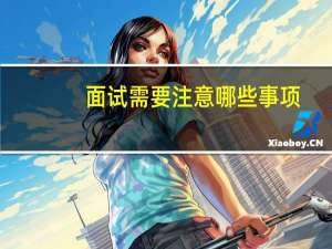 面试需要注意哪些事项
