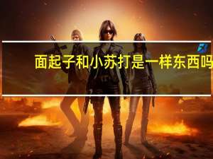 面起子和小苏打是一样东西吗