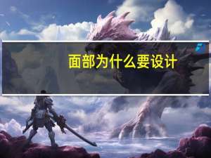 面部为什么要设计(化妆设计是个什么工作)