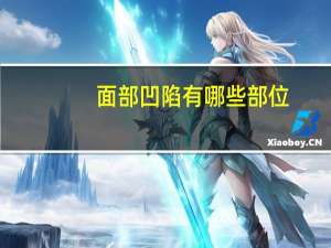 面部凹陷有哪些部位，脸部各个部位名称