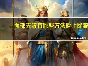 面部去皱有哪些方法 脸上除皱手法