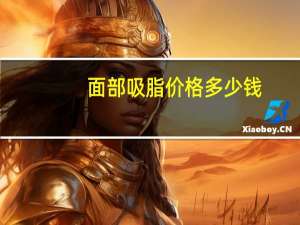 面部吸脂价格多少钱(面部吸脂手术费用是多少)
