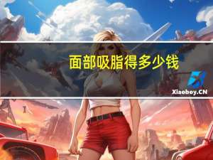 面部吸脂得多少钱(面部吸脂一般需要多少钱)
