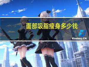 面部吸脂瘦身多少钱(面部吸脂手术需要多少钱)