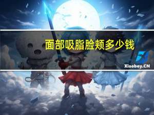 面部吸脂脸颊多少钱，什么是面部吸脂