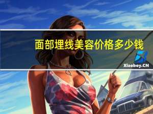 面部埋线美容价格多少钱(2019线雕价格)