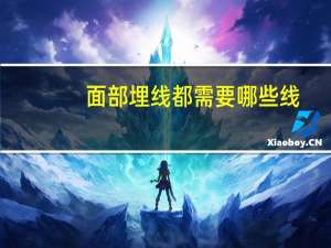 面部埋线都需要哪些线(什么是面部埋线提升)