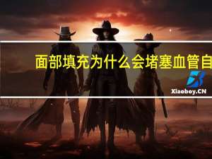 面部填充为什么会堵塞血管 自体脂肪填充会有什么副作用吗