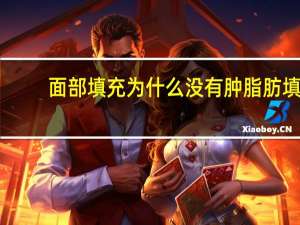 面部填充为什么没有肿 脂肪填充为什么会有充气感