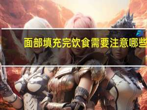 面部填充完饮食需要注意哪些？自体脂肪面部填充后怎么消肿