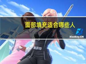 面部填充适合哪些人，面部填充的作用