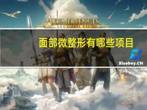 面部微整形有哪些项目(微整形是什么)