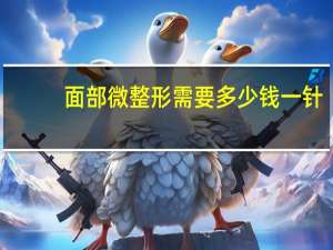 面部微整形需要多少钱一针？自体脂肪填充要多少钱