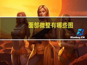 面部微整有哪些图，大家知道中医面部微整形吗