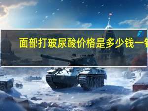 面部打玻尿酸价格是多少钱一针(瑞兰玻尿酸多少钱一支)