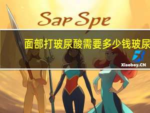 面部打玻尿酸需要多少钱 玻尿酸注射面部填充多少钱